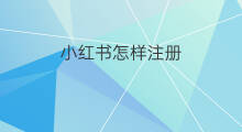 小红书怎样注册 小红书怎么注册