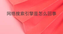 网络搜索引擎是怎么回事 搜索引擎慢怎么回事