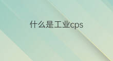 什么是工业cps chatgpt工业应用