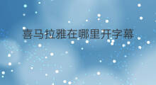喜马拉雅在哪里开字幕 喜马拉雅如何隐藏字幕