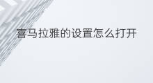 喜马拉雅的设置怎么打开 如何打开喜马拉雅的