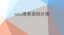 seo博客源码分类 seo博客资源分类