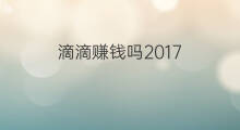 滴滴赚钱吗2017 2017跑滴滴赚钱吗