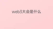 web3大会是什么 web3大会什么意思