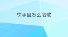 快手里怎么唱歌 快手里唱歌在哪