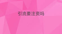 引流要注资吗 引流注意哪些