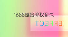 1688链接降权多久 链接降权是多久