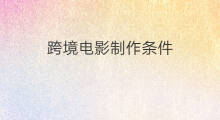 跨境电影制作条件 快手直播电影的条件