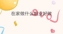 在家做什么副业好做 在家隔离做什么副业