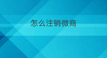 怎么注销微商 微头条号怎么注销
