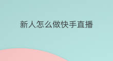 新人怎么做快手直播 无人直播新人怎么做