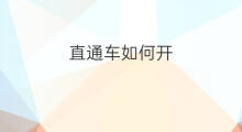 直通车如何开 2021年直通车如何开