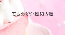怎么分辨外链和内链 怎么分辨外链还是内链