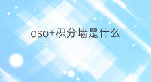 aso+积分墙是什么 ASO中积分墙是什么