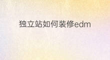 独立站如何装修edm 如何保存独立站装修