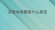 买房电商费是什么意思 买房电商费是什么