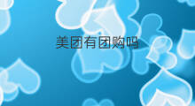 美团有团购吗 美团网团购怎么加入