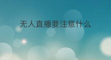 无人直播要注意什么 快手直播需要注意什么