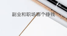 副业和职场哪个挣钱 职场如何平衡主业和副业