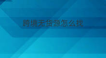 跨境无货源怎么找 怎么找无货源