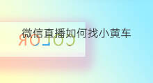 微信直播如何找小黄车 微信直播如何找小黄车卖货