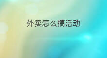 外卖怎么搞活动 微商搞活动怎么写
