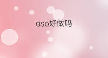 aso好做吗 aso推广好做吗