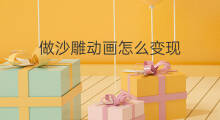 做沙雕动画怎么变现 沙雕动画怎么伪原创