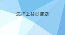 怎样上谷歌搜索 怎样用谷歌搜索