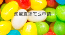 淘宝直播怎么申请 怎么申请淘宝直播