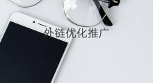外链优化推广 外链优化推广方案