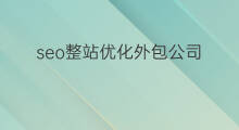 seo整站优化外包公司 seo网站优化外包公司