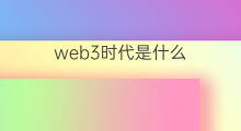 web3时代是什么 web3时代生意怎么做