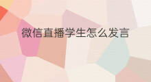 微信直播学生怎么发言 微信群直播学生如何看直播
