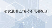 速卖通哪些活动不需要包邮 速卖通哪些国家包邮不贵
