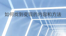 如何找到变现的内容和方法 内容变现和分销变现的区别