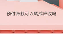 预付账款可以转成应收吗 应收预付账款记哪里