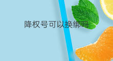 降权号可以换绑吗 怎样换绑降权号