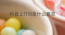 抖音上1118是什么意思 抖音1118是什么意思