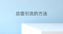 店面引流的方法 引流的方法