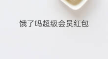 饿了吗超级会员红包 饿了吗领红包