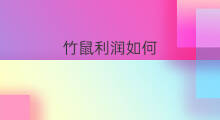 竹鼠利润如何 养殖竹鼠赚钱吗