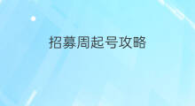 招募周起号攻略 传奇起号攻略