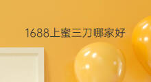 1688上蜜三刀哪家好 快手卖刀的哪家好