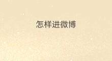 怎样进微博 抖音怎么进别人微博