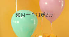 如何一个月赚2万 一个月赚10万如何