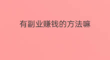 有副业赚钱的方法嘛 寻求副业赚钱的方法有哪些