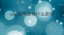 aso过高会有什么影响 孕妇aso偏高会有影响吗