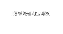 怎样处理淘宝降权 淘宝降权怎样处理