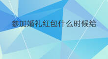 参加婚礼红包什么时候给 给大夫红包什么时候给